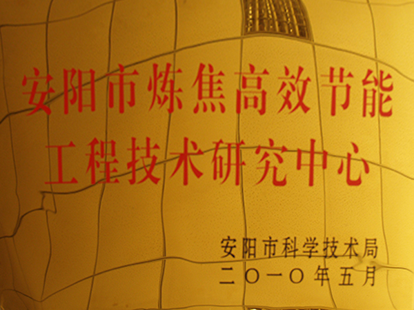 安阳市炼焦高效节能工程技术钻研中心