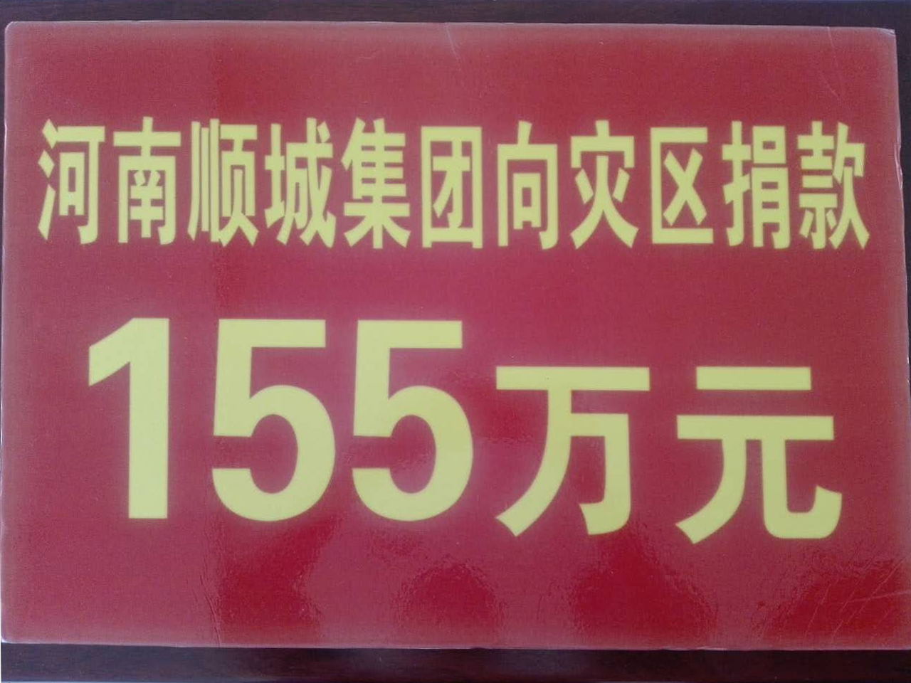 Z6人生就是博集团灾区捐款