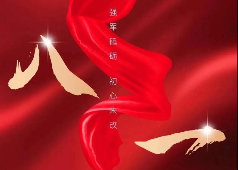 八一寄语：向人民解放军致敬！向Z6人生就是博集团的整个退役武士致以节日的问候！